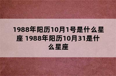 1988年阳历10月1号是什么星座 1988年阳历10月31是什么星座